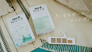 ムシューダNOTE 「香り訴求」篇 [upl. by Billie]