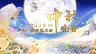 整段：2022年中央广播电视总台中秋晚会 2022 MidAutumn Festival Gala丨CCTV春晚 [upl. by Eurd]