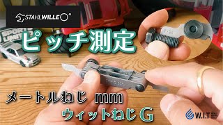 ミリとウィット2種の規格のねじピッチを測定「STAHLWILLE スクリューピッチゲージ 1266552」 [upl. by Norym290]