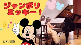 Jamboree Mickey piano duo  ジャンボリミッキー ピアノ連弾 【滋賀県守山市ピアノ教室 ysd piano】 [upl. by Anjanette28]