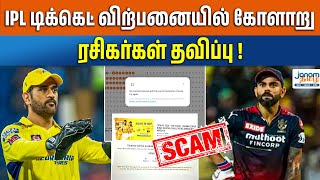 IPL டிக்கெட் விற்பனையில் கோளாறு  ரசிகர்கள் தவிப்பு   IPL 2024  Csk vs Rcb  Ticket Scam [upl. by Eilra]