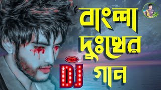 Bangla Sad Song dj  Dukher Gaan Dj  Bengali Sad Song dj Remix  Koster Gaan Dj  Dj Gan  Dj Song [upl. by Chastity]