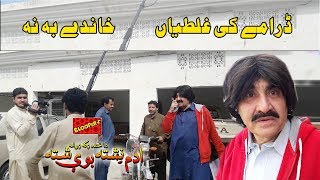 Adam Neshta Bovi Shta Dramey Ghaltiyaney  Pashto Drama Bloopers  Pashto Retakes  Ismail Shahdi [upl. by Yahsel]