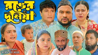 সিলেটি নাটক  রঙ্গের দুনিয়া  Sylheti Natok  Ronger Duniya  Tera Miya  Emon  Bangla Natok 2024 [upl. by Sulihpoeht]