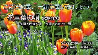 花言葉の唄（歌詞付き） ソプラノ独唱 山口ユミ [upl. by Atineb]