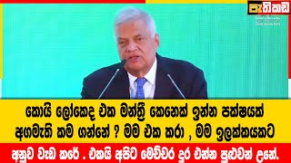 à¶»à¶±à·’à¶½à·Š à¶…à¶¯ à¶šà·’à·€à·Šà·€ à¶¯à·š  Ranil Wikremesinghe [upl. by Eniawed]