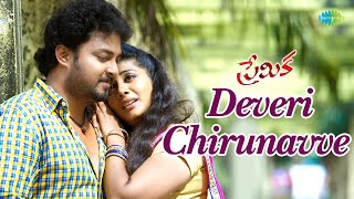 Deveri Chirunavve Video Song  Premika  Tanish  Shruti Yugal  Dilip Bandaari [upl. by Annirok]