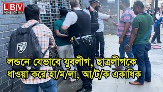 লন্ডনে যেভাবে যুবলীগ ছাত্রলীগকে ধাওয়া করে হামলা আটক একাদিক [upl. by Nnilsia]