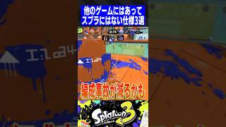 【第2弾】実装求ム？他のゲームにはあってスプラにはない仕様3選【スプラトゥーン3】 [upl. by Adnamal]