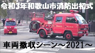 令和3年和歌山市消防出初式・参加車両の撤収シーン [upl. by Ocsinarf958]