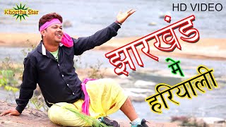 Jharkhand me hariyali Singer Gabbu bhai ready khortha star new video [upl. by Bernadette]