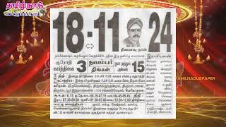 Panchangam 18 November 2024  Tamil Calendar tamilnaduepaper panchangam tamilpanchangam [upl. by Amej]