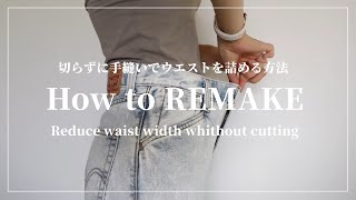 【REMAKE】ジーンズ素材のワイドパンツを切らずにウエスト幅を4cm以上詰める方法How to stuff wide pants without cutting the waist [upl. by Macegan]