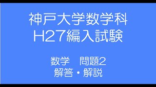 神戸大学数学科H27編入試験 問題2解答解説 [upl. by Fairlie]