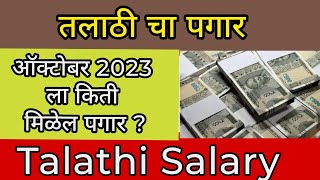 तलाठी पगार Talathi Salary in hand Expected Cut Off District wise [upl. by Sorac850]