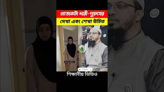 নারীপুরুষের দেখা এবং শিখা উচিত🙏✅✅ইসলামিকভিডিও dua reels shorts [upl. by Tem]