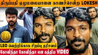 LEO 🔥 Lokesh Kanagaraj Visits Tirupati Temple For Leo Success 🙏  Rathnakumar Latest Video  Vijay [upl. by Leigh]