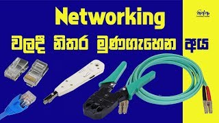 Equipments and Tools for Networking  sinhala [upl. by Schild]