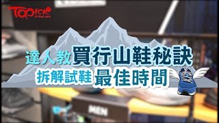 【TOPick精明消費】達人教買行山鞋5大秘訣 拆解試鞋最佳時間 [upl. by Suzetta]