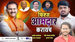 अभिजीत आबा पाटील फिक्स आमदार माढा मतदारसंघ abhjit patil amdar song krushna pawar [upl. by Suertemed]