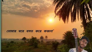 Tomar ghore bosot kore ko jona🥺🙏 please like comment share friends [upl. by Enixam]