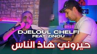 Cheb Djelloul Chelfi 2024  Haiyrouni Had Nas  Clip Officiel  جلول الشلفي  حيروني هاذ الناس [upl. by Kilmarx435]