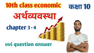 10th class economics chapter 35 ll अर्थव्यवस्था कक्षा 10 अध्याय 34 ll deshiclasses llbiharboard [upl. by Louls]