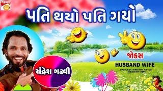 પતી થયો પતી ગયો  Gujarati Jokes New  Chandresh Gadhvi  Comedy Pati Patni [upl. by Joappa]