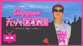 Capper  无人区玫瑰【 OFFICIAL MV 】 [upl. by Dadelos]