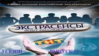 Экстрасенсы ведут расследование на ТНТ Сезон 3 Выпуск 11 [upl. by Ominorej391]