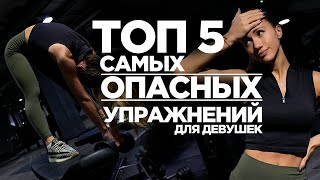 5 УПРАЖНЕНИЙ КОТОРЫЕ ВСЕ ДЕВУШКИ ДОЛЖНЫ ИЗБЕГАТЬ [upl. by Reiche]