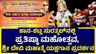 ಡಿ07ರಂದು ಕಾನಕಟ್ಲ ಸುರತ್ಕಲ್ ಸುಂದರಿ ಪೂಜರ‍್ತಿಯವರ ಮನೆಯ ವಠಾರದಲ್ಲಿ ಪ್ರತಿಷ್ಠಾ ಮಹೋತ್ಸವ [upl. by Neetsuj]