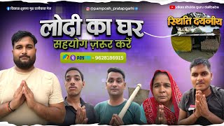 लोदी के घर की स्थिति दयनीय जरूर सहयोग करें ।। pamposh Pratapgarhi [upl. by Amorete41]