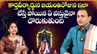 శ్రీ కార్తవీర్యార్జునుడు జయంతి  Sri Karthaveeryarjuna Dwadasa Nama Jubilee  Disha Gayathri [upl. by Korwun]