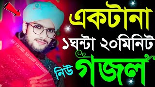 একটানা ১ঘন্টা ২০ মিনিট নিউ গজল┇এম ডি ইমরানের সেরা 10 টি গজল┇md imran new gojol 2024┇bangla gojol [upl. by Evers]