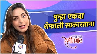 Interview With Kajal Kate  पुन्हा एकदा शेफाली साकारताना  Mazi Tuzi Reshimgath [upl. by Nylauqcaj]