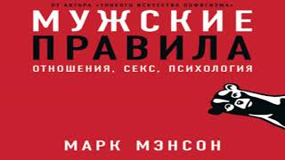 Аудиокнига Мужские правила \\ Марк Мэнсон \\ Качественная Озвучка Слушать Онлайн [upl. by Yerffe688]