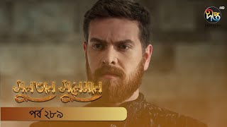 Sultan Suleiman  সুলতান সুলেমান  EP 289  Deepto TV  Bangla Dubbed Series  Deepto TV [upl. by Nesyla]