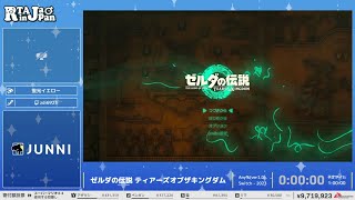 ゼルダの伝説 ティアーズオブザキングダム  RTA in Japan Summer 2024 [upl. by Eekorehc]