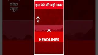 Top Headlines  इस घंटे की बड़ी खबरें  Assembly Election  shorts [upl. by Llebyram]