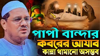 পাপী বান্দার কবরের আযাব কান্না থামানো অসম্ভব┇মুফতি রেজাউল করিম চরমোনাই┇Mufti Rezaul Karim Chormonai [upl. by Rimidalb398]