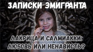 Лакрица и салмиакки Конфеты от которых без ума вся Финляндия [upl. by Crandale483]