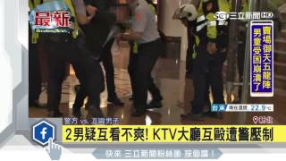 2男疑互看不爽！ KTV大廳互毆遭警壓制│三立新聞台 [upl. by Assital894]