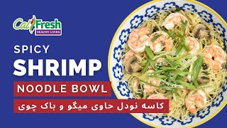 What’s Cooking with CalFresh Healthy Living Spicy Shrimp Noodle Bowl wBok Choy – Farsi Subtitles [upl. by Llednik]