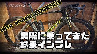 【趣味動画】エリートホイールズ elitewheels試乗インプレしてきました🚴elitewheels edge50vroadbikedrive [upl. by Noirb]