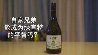 绿查特的小弟，能取代它的位置吗？Chartreuse GenepiGenepy  Is it good enough to be the Green Chartreuse substitute [upl. by Ahsait431]