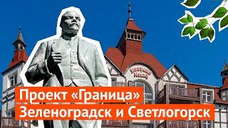 Зеленоградск и Светлогорск нашествие безразличия и насекомых [upl. by Ttereve]