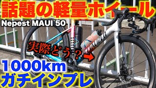 1000km使って本音でガチインプレ！話題のコスパ最強軽量ホイールの性能は如何に？！【ロードバイク】 [upl. by Lewse]