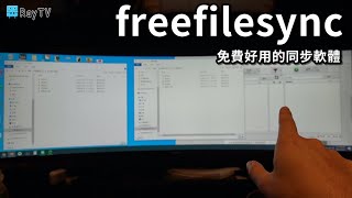 同步隨身硬碟的免費又好用軟體│freefilesync [upl. by Ileak]