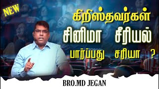 🔴நீங்களும் இந்த பாவத்தை செய்வீர்களா🔥 MD JEGAN  TODAY SPECIAL 🔴 MUST WATCH 🔥 [upl. by Longtin]